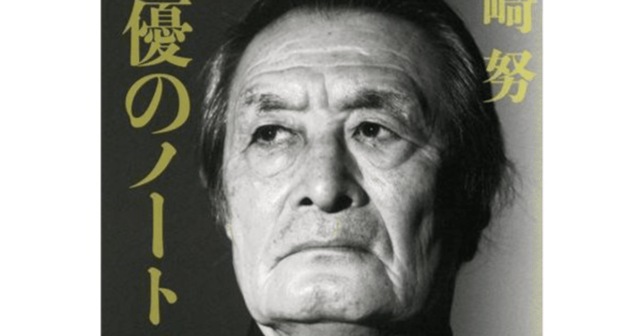 俳優のノート』山崎努、文春文庫｜ib_pata