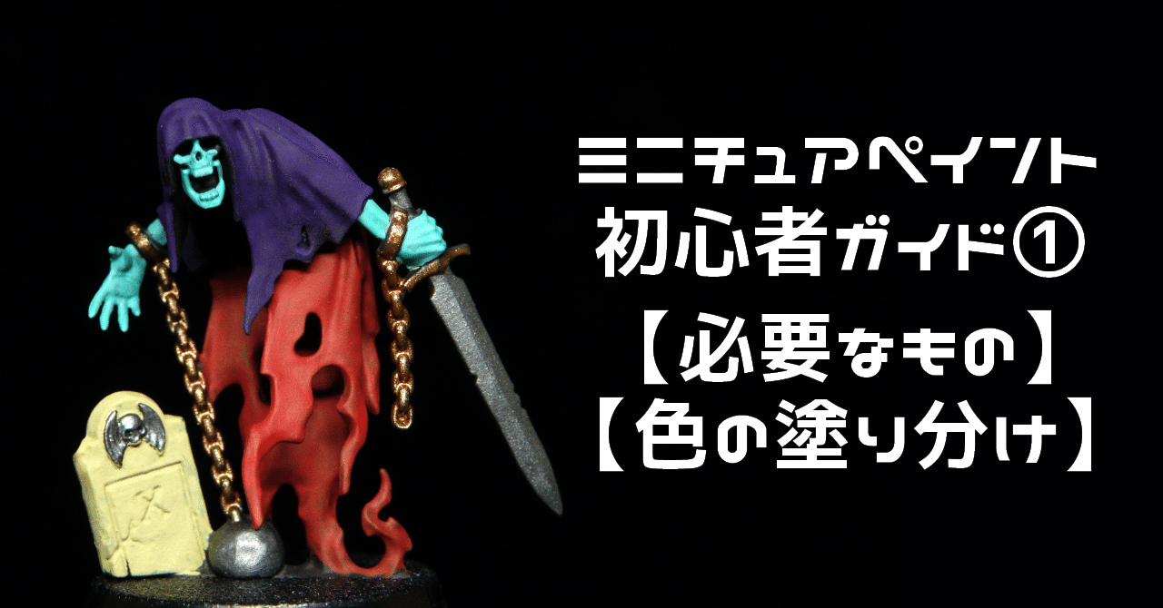 E*D様 ミニチュア 塗装 ペイント セット ミニチュアペイント初心者ガイド①【必要なもの～色の塗り分け】｜あおい