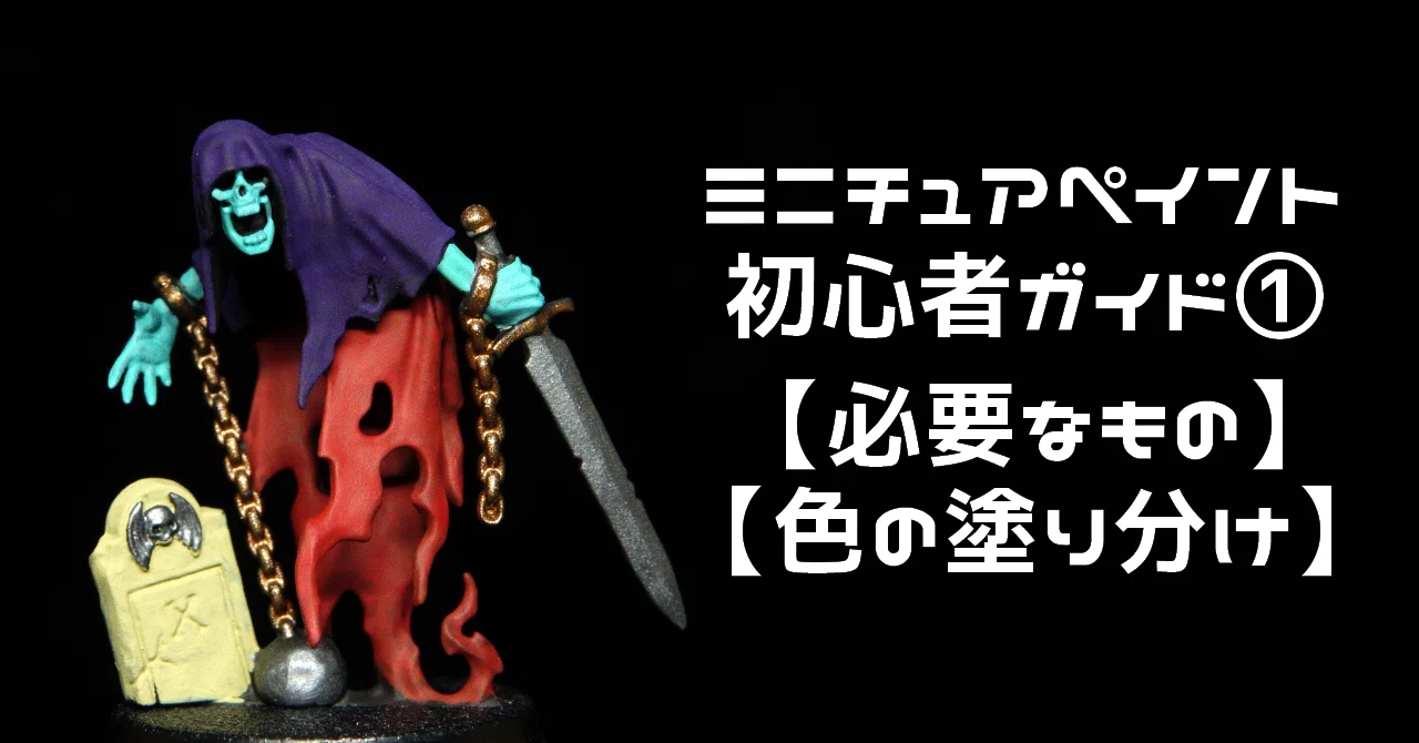 ミニチュアペイント初心者ガイド①【必要なもの～色の塗り分け】｜あおい