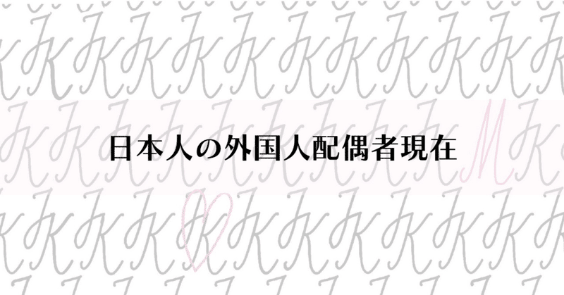 日本人の外国人配偶者の現在