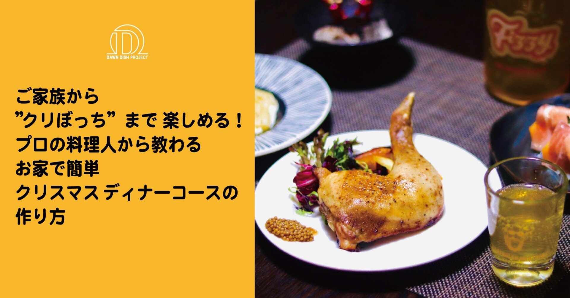 ご家族から クリぼっち まで楽しめる プロの料理人から教わるお家で簡単クリスマスディナーコースの作り方 株式会社ダーンディッシュプロジェクト Note
