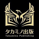 小説のアイデアが浮かばない小説家へ 高美濃 四間 タカミノ出版 Note 小説のアイデアが浮かばない小説家へ 高美濃 四間 タカミノ出版 Note