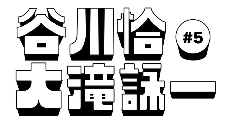 日本コロムビアの谷川恰と大滝詠一（連載一覧）｜霧の中のメモリーズ｜note