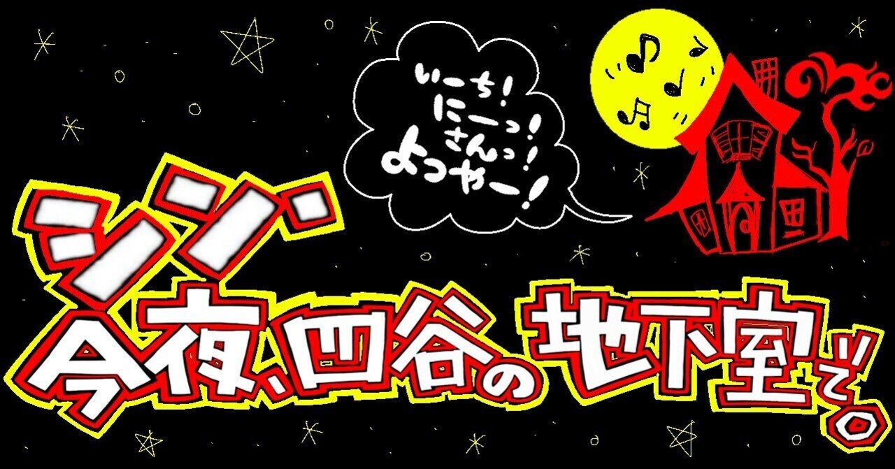 22年シン アウトブレイクはじめます シン 今夜 四谷の地下室で 四谷outbreak Note 22年シン アウトブレイクはじめます シン 今夜 四谷の地下室で 四谷outbreak Note