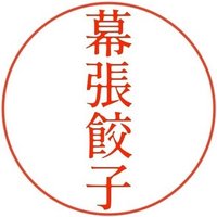 幕張餃子（3分で読めるショートショート）