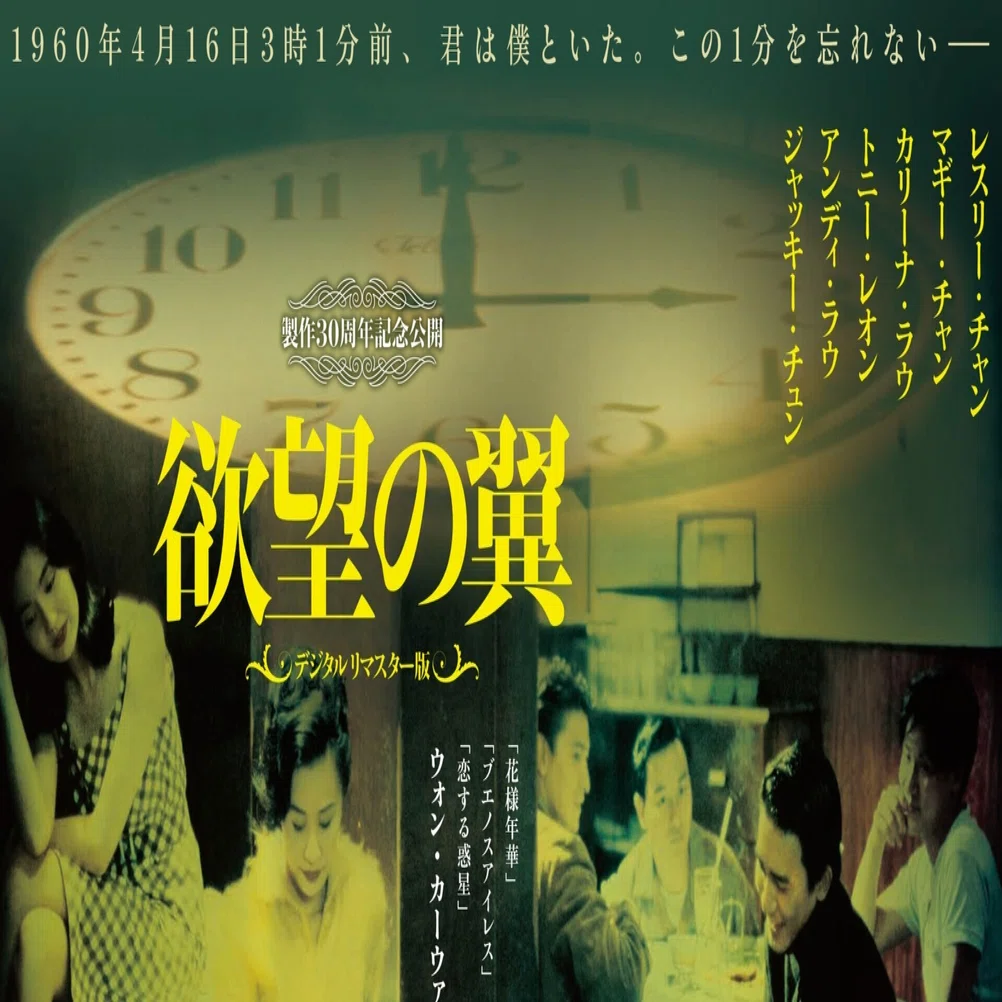 1960年4月16日3時1分前 君は僕といた この1分を忘れない ー 欲望の翼 より Noriko Kato Note