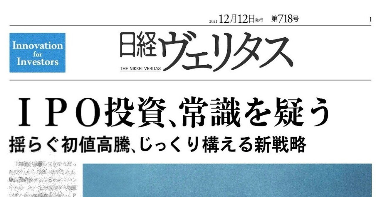 日経ヴェリタス(12月12日号)1面でコメントが掲載されました|嶺井政
