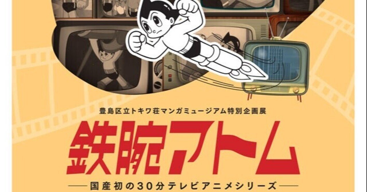 国産初の30分テレビアニメシリーズ 鉄腕アトム 展 開催決定 トキワ荘マンガミュージアム 企画展 手塚治虫全巻チャンネル 某 Note
