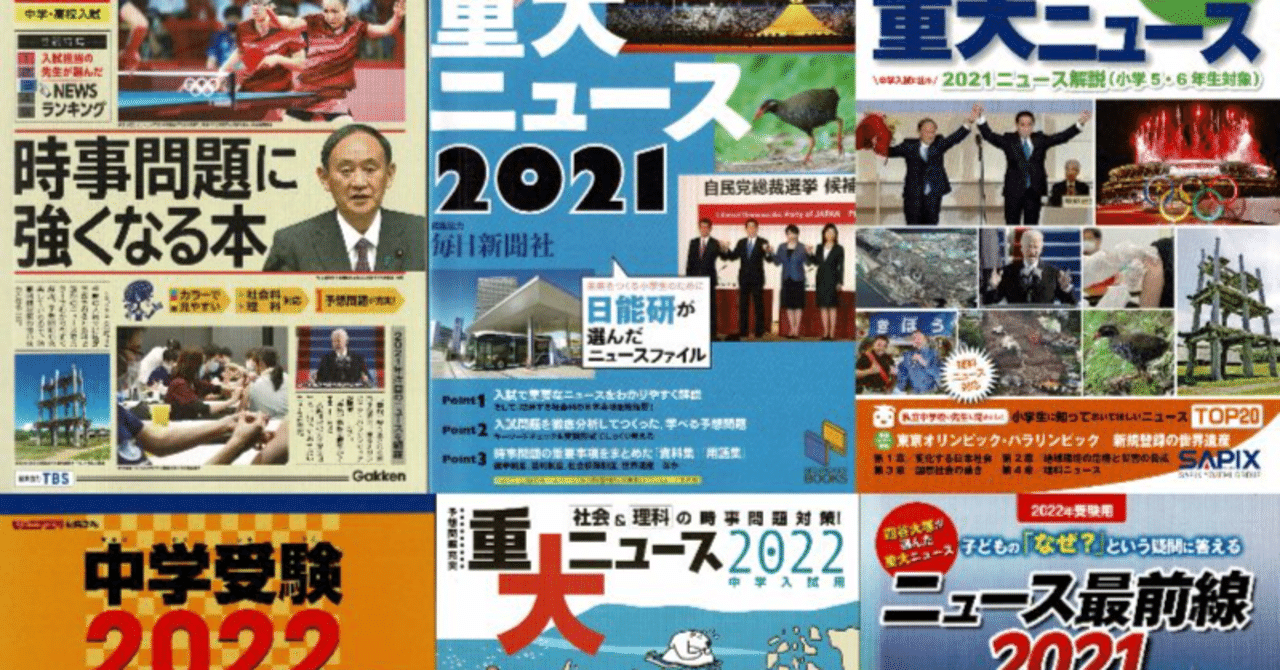 2022年中学受験用 時事問題対策テキスト 6社の比較｜中学受験社会 時事
