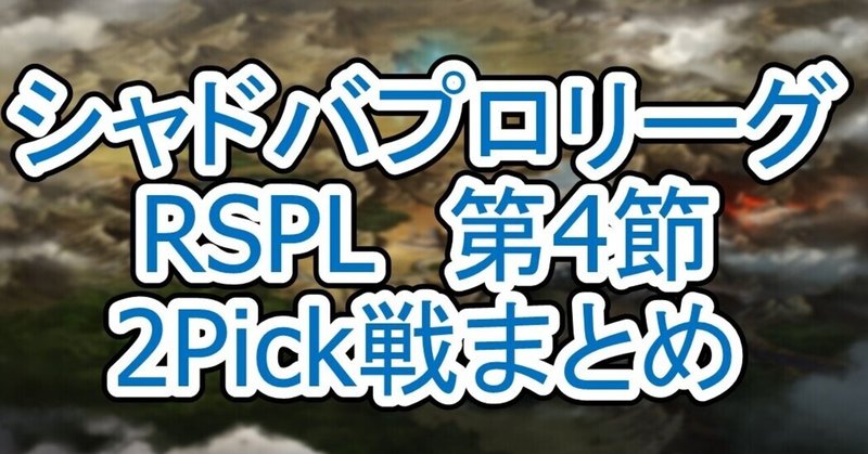 【RSPL第4節】プロリーグ2Pick戦まとめ　　【シャドバプロリーグ21-22 2nd Season】