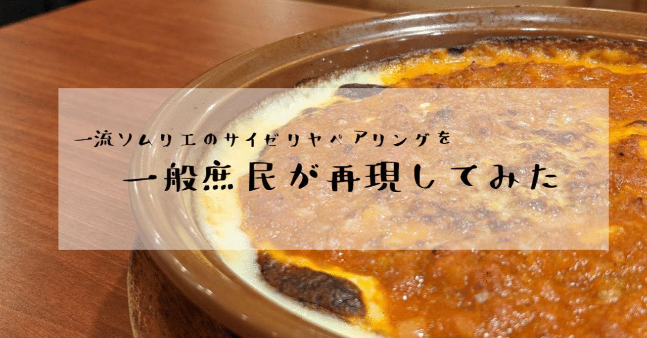 一流ソムリエのサイゼリヤペアリングを 一般庶民が再現してみた 3000円ワインの民 ますたや Note