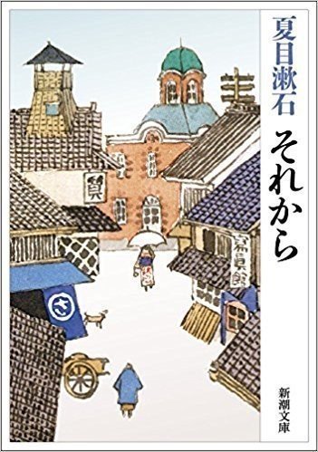 男が手を出す時 それから 夏目漱石 城取一成 Note 男が手を出す時 それから 夏目漱石 城取一成 Note