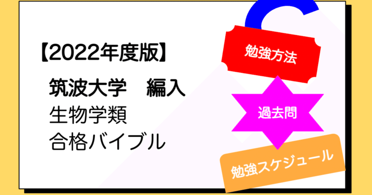 2022年度版】筑波大学 生物学類 編入 合格バイブル｜hanafi_hennyu