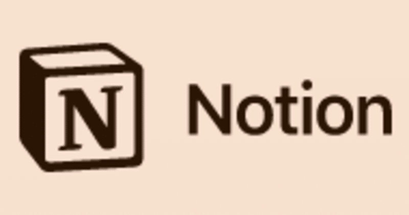 【Notion覚書・第１回】某人もすなるNotionといふものを、我もしてみむとてするなり