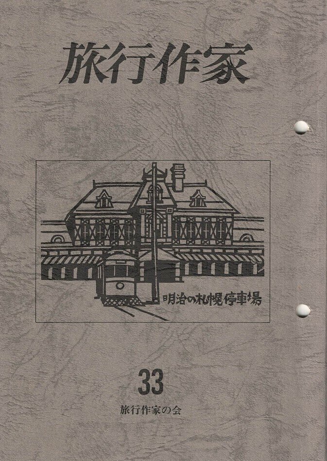 旅行作家の会の歩み〔年表・昭和期〕｜竹村節子