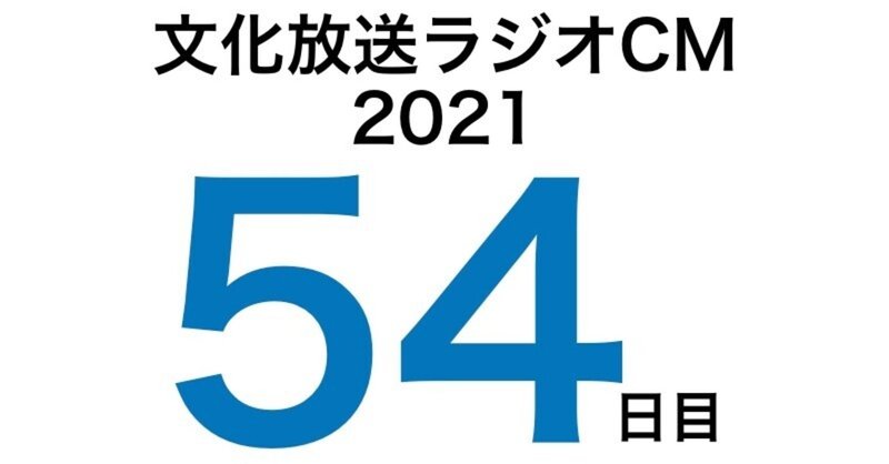 文化放送ラジオCM挑戦記2021　54日目