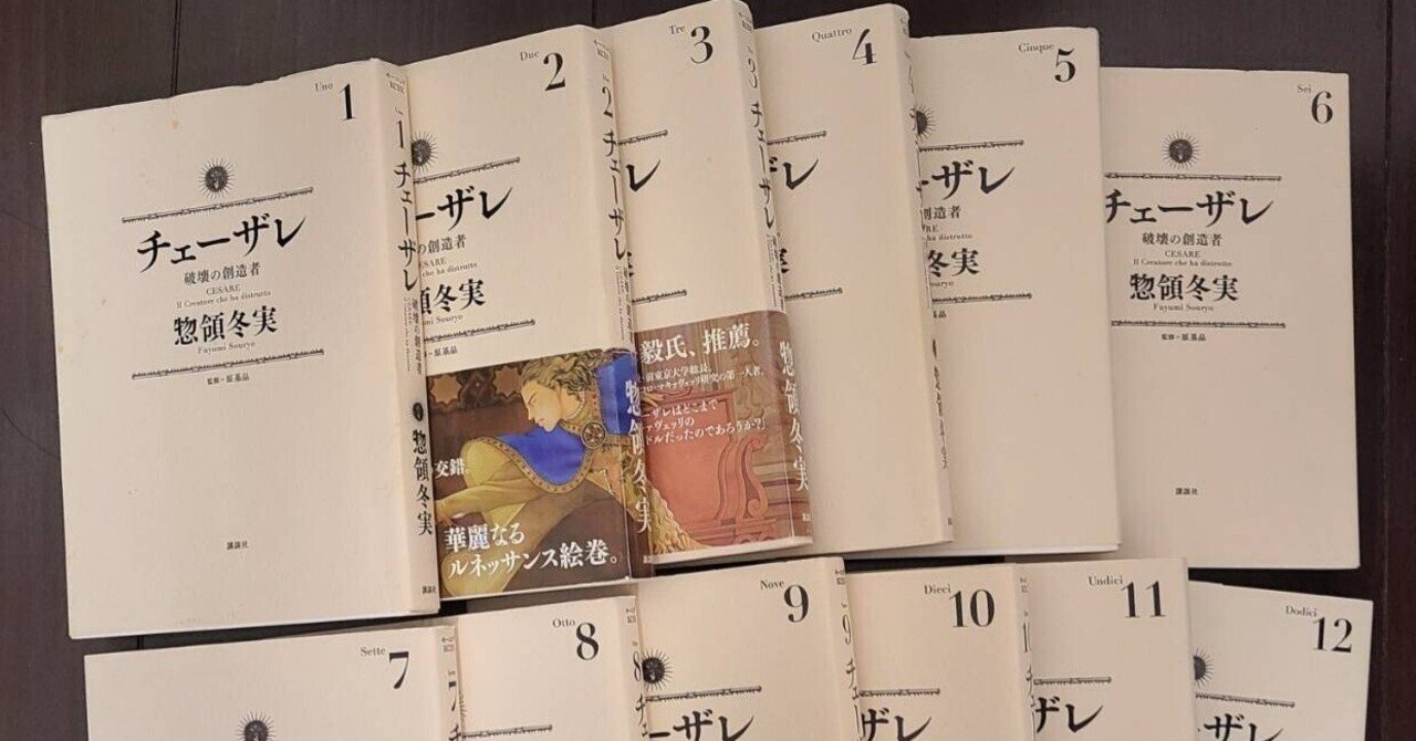 惣領冬実「チェーザレ」完結に寄せて｜Ayumiの歴史さんぽ