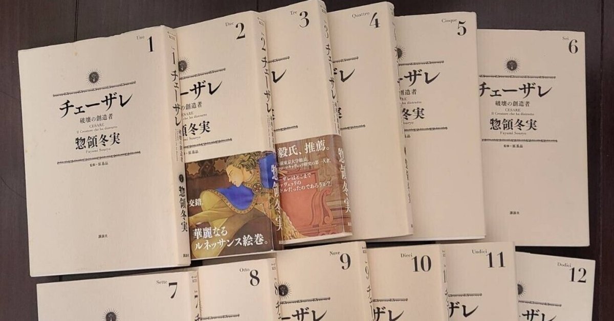 チェーザレ 破壊の創造者 5巻（惣領冬実「チェーザレ」完結に寄せて  