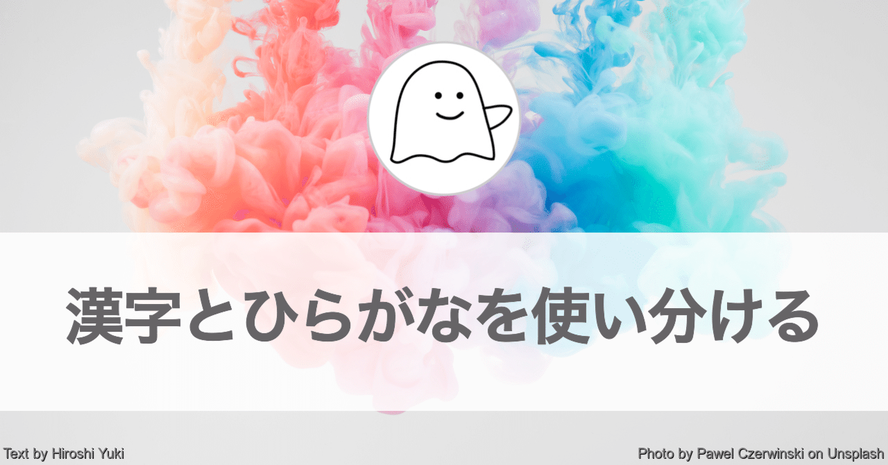 漢字とひらがなを使い分ける 文章を書く心がけ 結城浩