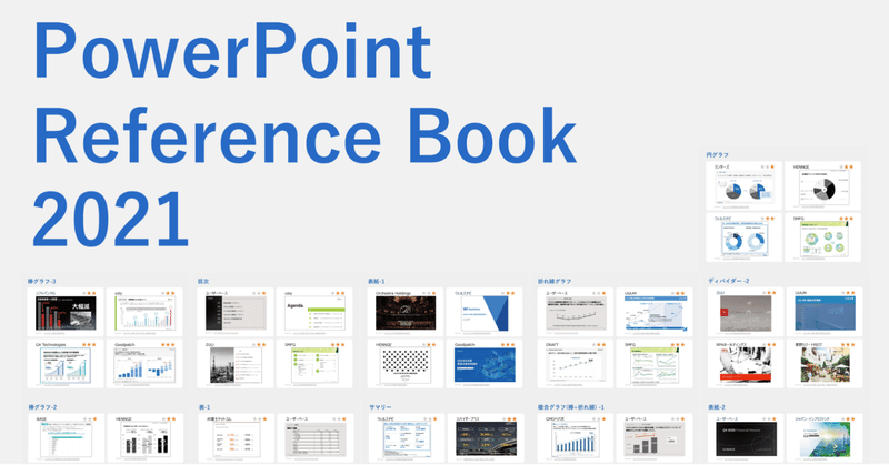 【完全保存版】PowerPoint Reference Book 2021