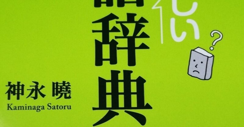 悩ましい国語辞典 の新着タグ記事一覧 Note つくる つながる とどける