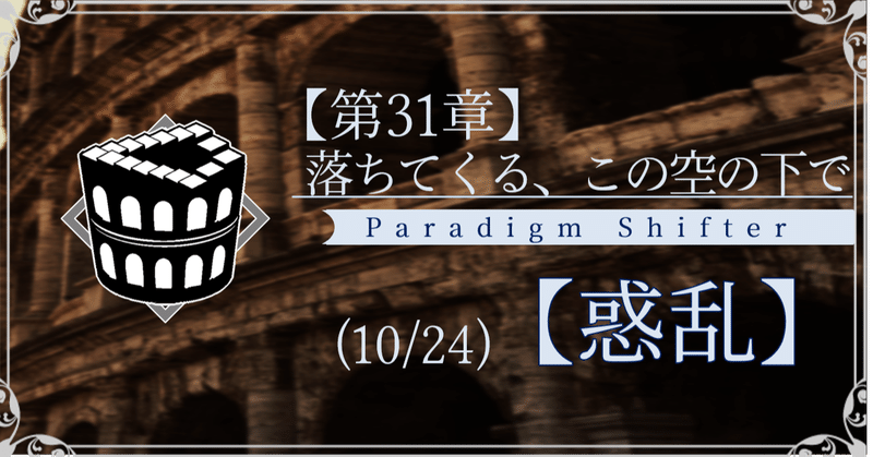 【第2部31章】落ちてくる、この空の下で (10/24)【惑乱】