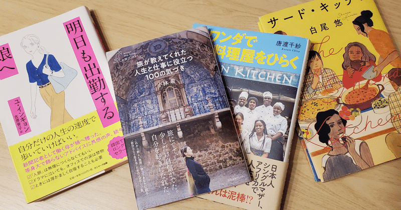 働く女性の皆さんへ 疲れたときに読んでほしい アジア好きな私がおすすめする本 もちもちあんぱん 27歳会社員 Note