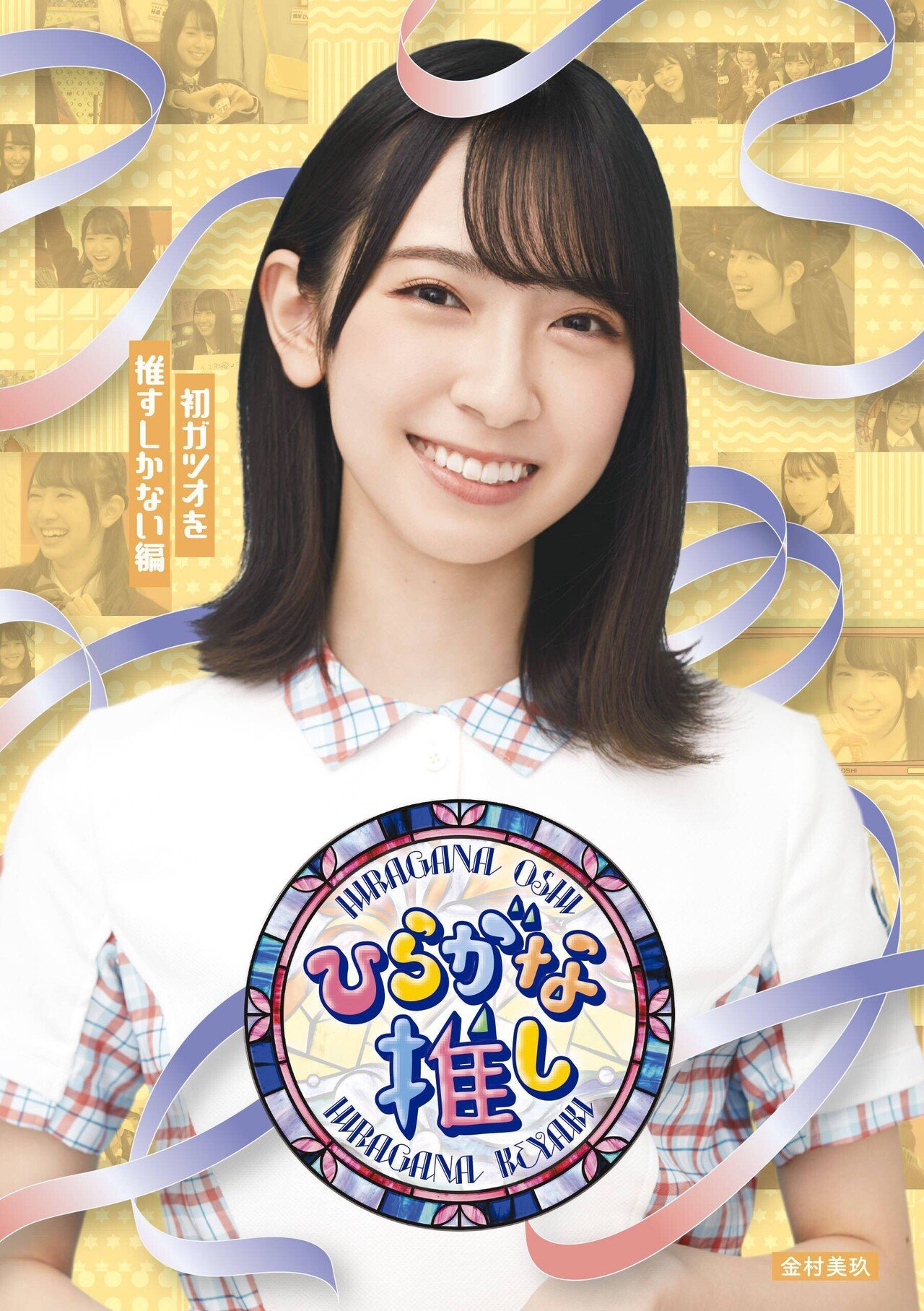 หน้าปก Hiragana Oshi 「ひらがな推し」 Blu-ray #2 มาแล้ว｜artozaka46