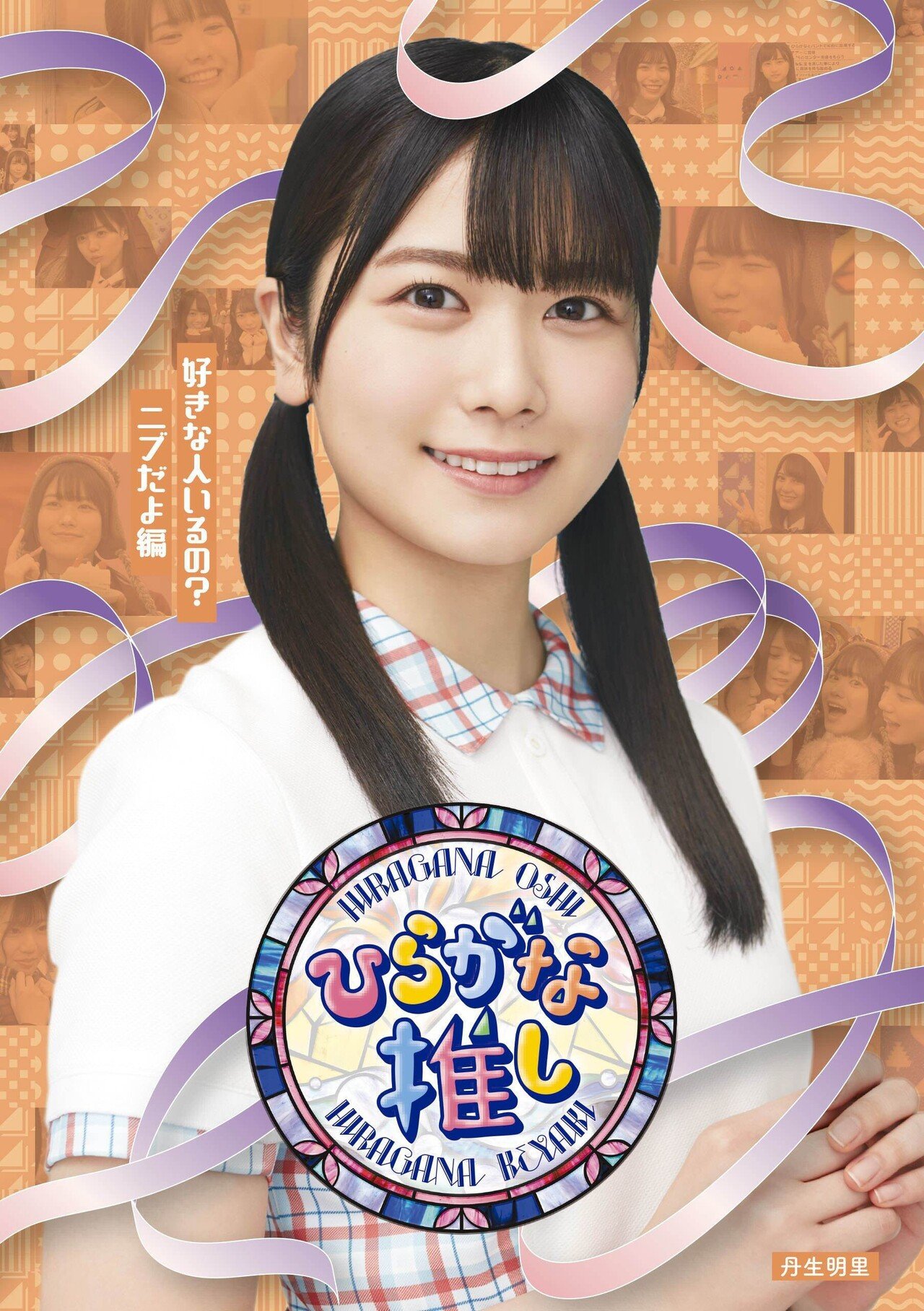 หน้าปก Hiragana Oshi 「ひらがな推し」 Blu-ray #2 มาแล้ว｜artozaka46