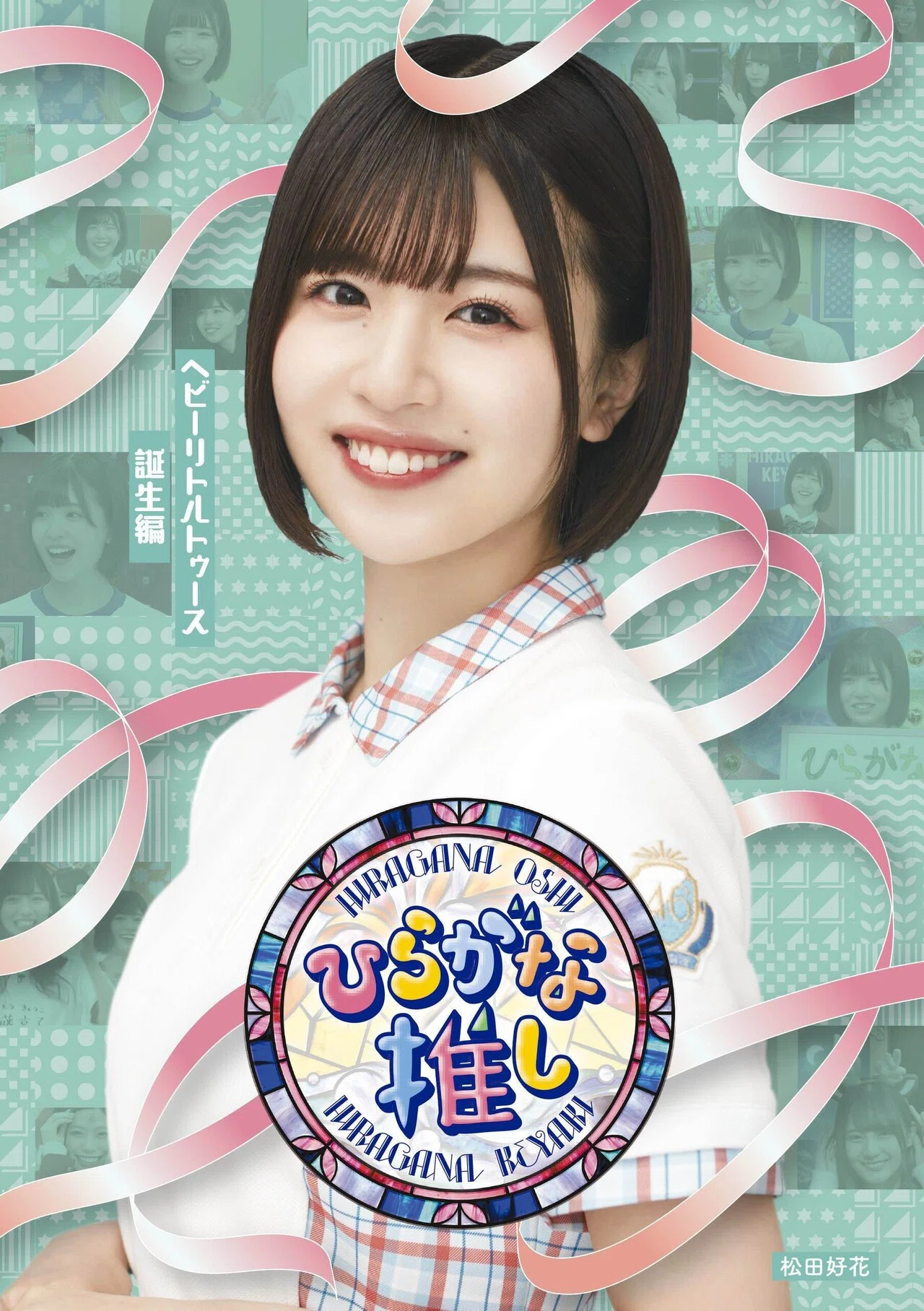 หน้าปก Hiragana Oshi 「ひらがな推し」 Blu-ray #2 มาแล้ว｜artozaka46