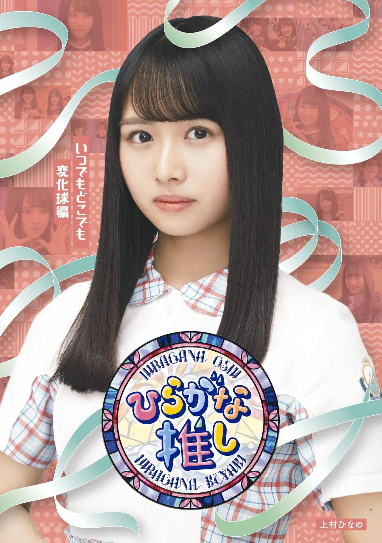 หน้าปก Hiragana Oshi 「ひらがな推し」 Blu-ray #2 มาแล้ว｜artozaka46