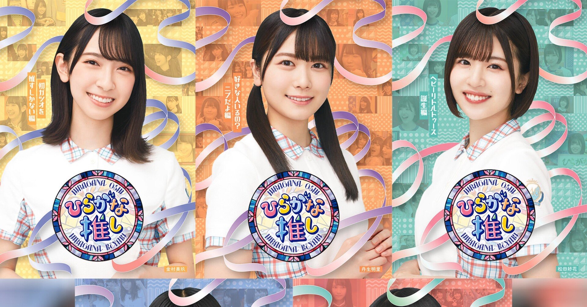 หน้าปก Hiragana Oshi 「ひらがな推し」 Blu-ray #2 มาแล้ว｜artozaka46