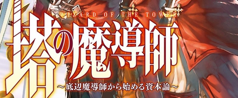 『塔の魔導師』２巻について