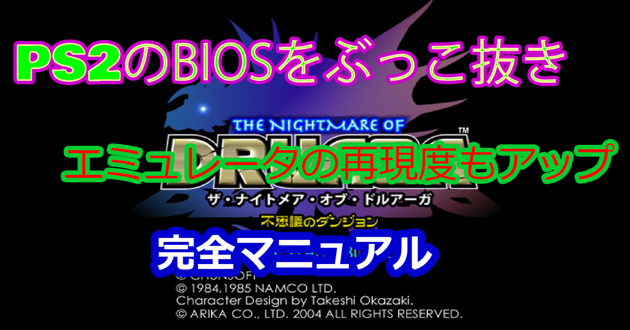 Playstation2のbiosを吸い出してエミュレータで遊ぶまで最新版 完全マニュアル Gamecenter Wasabi Note