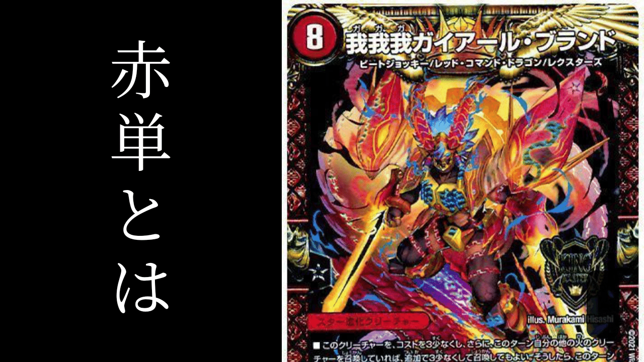 赤単とは｜こう