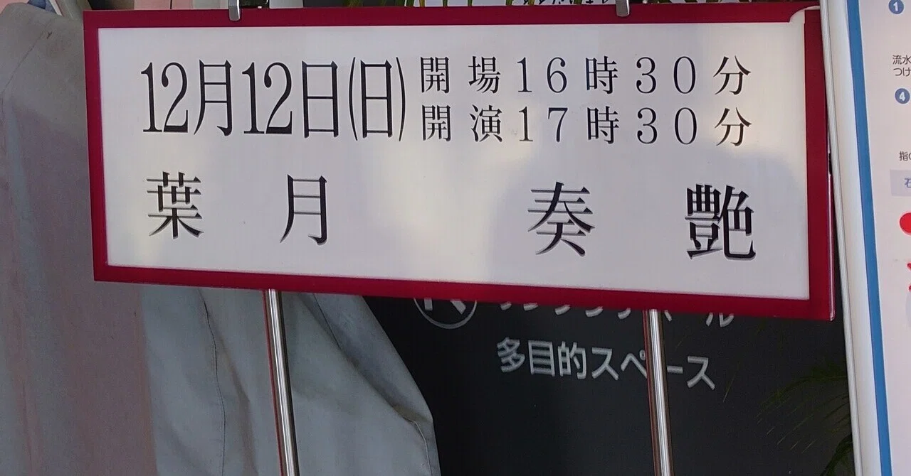ライブレポ】葉月(lynch.)「奏艶」@中野サンプラザ 2021-12-12｜しゅう