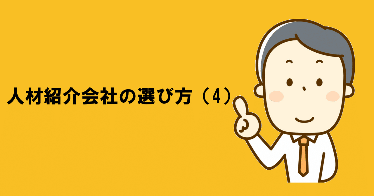 人材紹介会社の選び方 4 誉田益大 Note