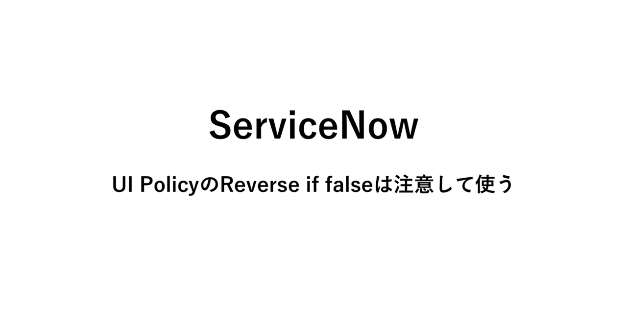 servicenow-ui-policy-reverse-if-false