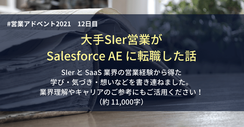 大手SIer営業が Salesforce AE に転職した話