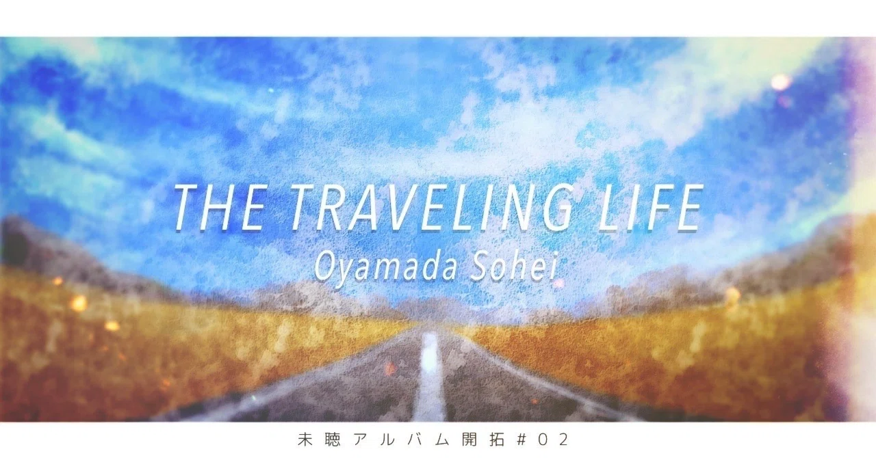 未聴アルバム開拓#02 未聴アルバム開拓#02