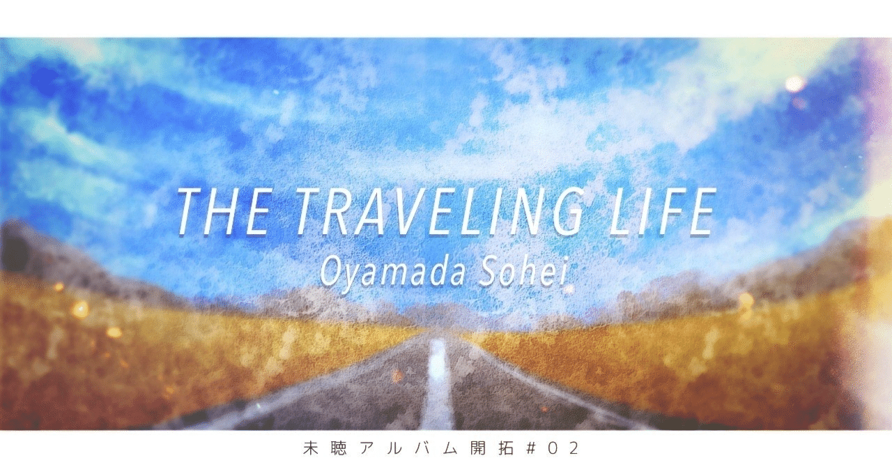 THE TRAVELING LIFE (2枚組アナログレコード) : 小山田壮平