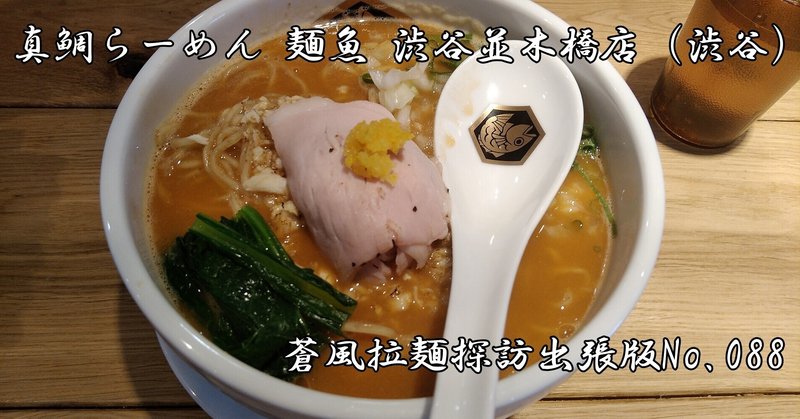 真鯛らーめん 麺魚 渋谷並木橋店＠渋谷（2021.12.06訪問）