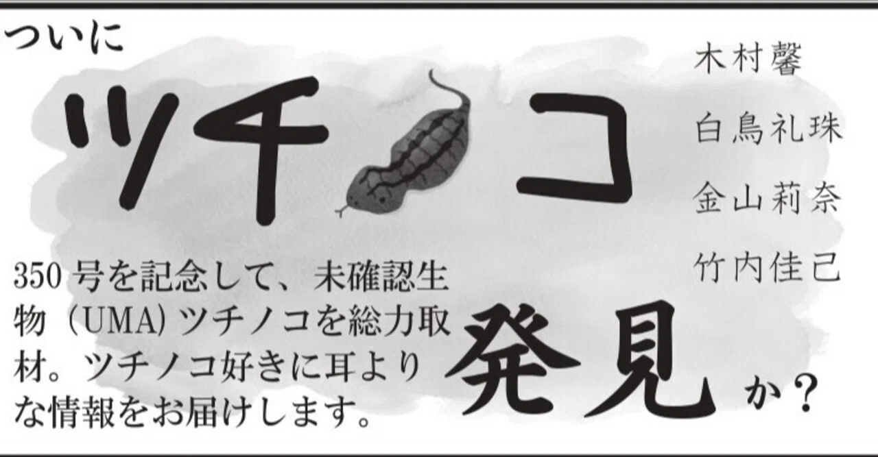 あの「ムー」に！「東スポ」に聞いた！ここまでわかった！珍獣