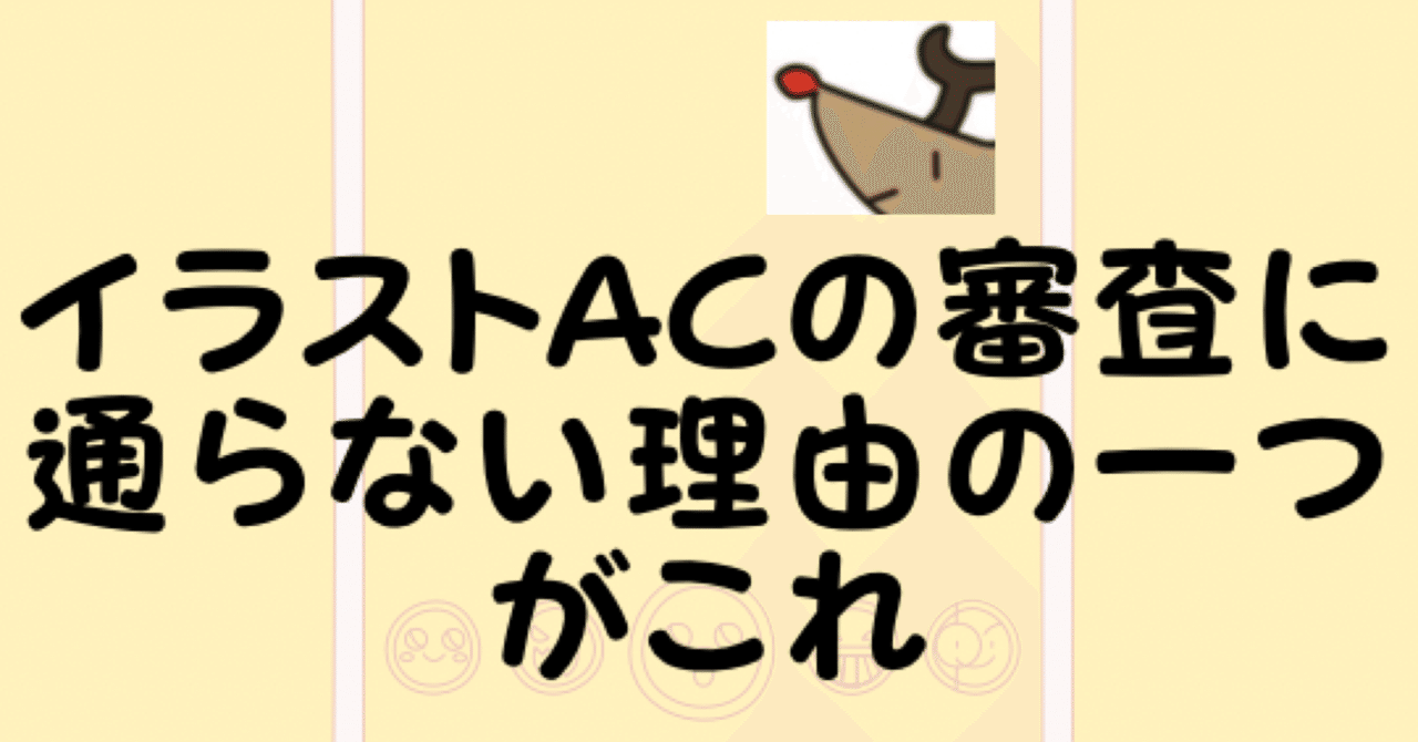 イラストacにトナカイの絵が合格しなかった理由 Lyustyleのクリエイターズファイル Note