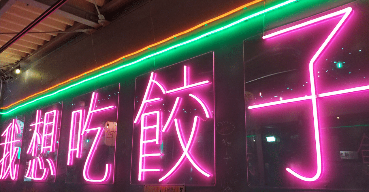 ネオンサイン 中国語 台湾 オリジナル （施工カテゴリー ネオン