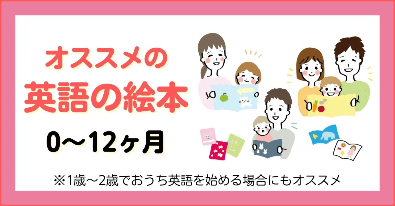 0~12ヶ月向け┃スターター向け 】 オススメの英語絵本｜ おうち英語で