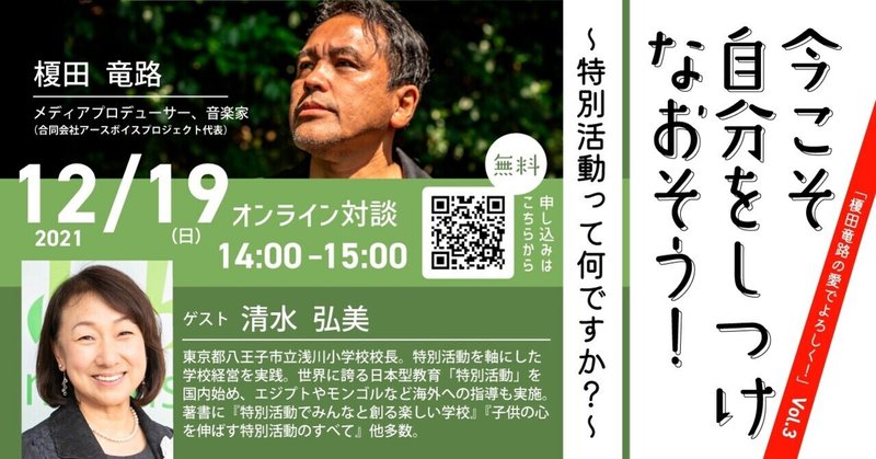 12/19開催！榎田竜路の愛でよろしく！vol.3 「今こそ自分をしつけなおそう！～特別活動って何ですか？～」