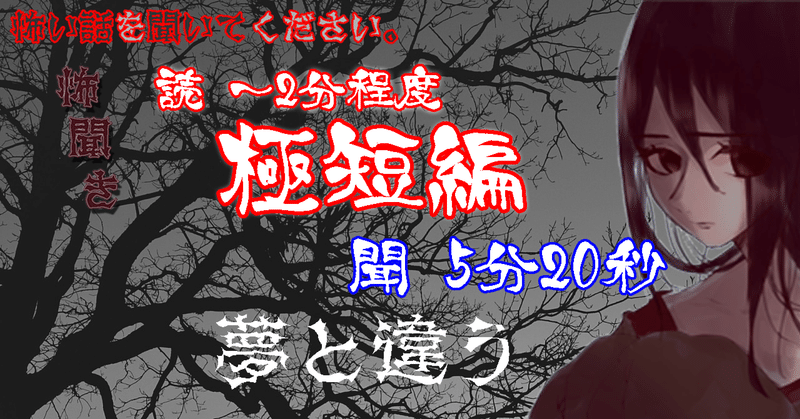 朗読12/12公開【洒落怖】夢と違う【極短編（～2分）】