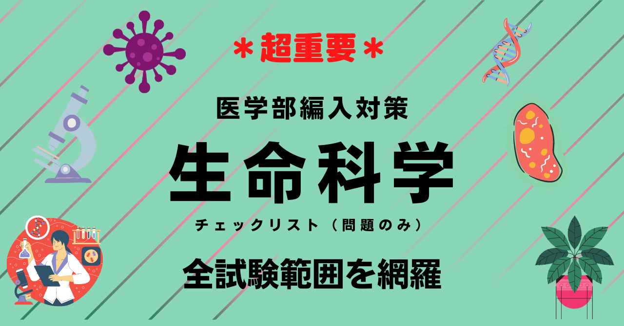 医学部学士編入 生命科学チェックリスト