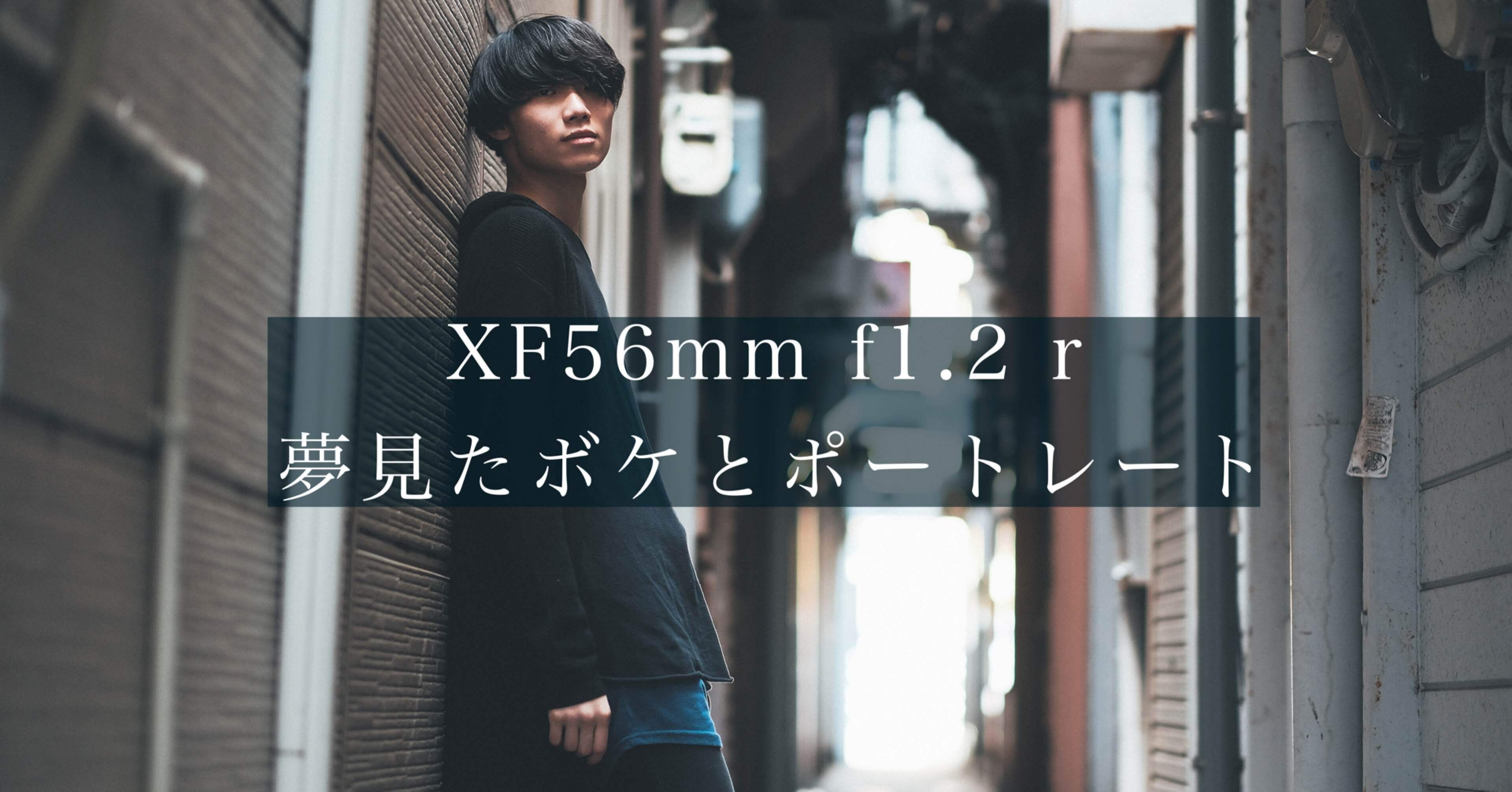 XF56mm f1.2 r 夢見たボケとポートレート【作例あり】｜FukaShin